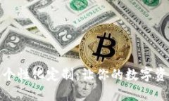 數(shù)字錢包的個性化定制：