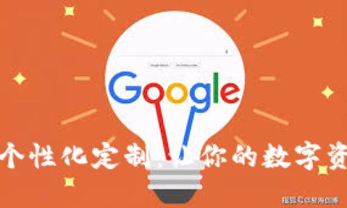 數(shù)字錢(qián)包的個(gè)性化定制：讓你的數(shù)字資產(chǎn)獨(dú)一無(wú)二