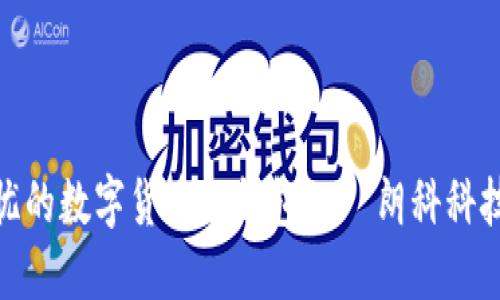 安全無憂的數(shù)字貨幣冷錢包——朗科科技的選擇