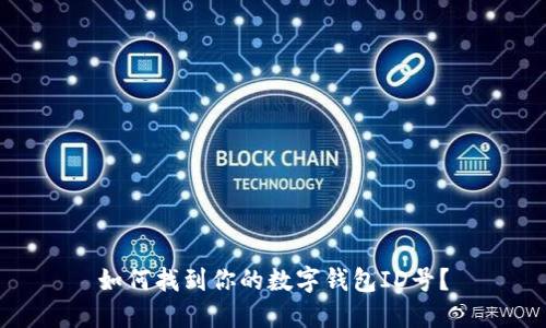 如何找到你的數(shù)字錢包ID號？