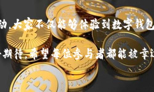 
  “農(nóng)業(yè)數(shù)字錢包”抽獎(jiǎng)活動(dòng)時(shí)間揭曉，參與即可贏取豐厚獎(jiǎng)品！ / 

關(guān)鍵詞：
 guanjianci 農(nóng)業(yè)數(shù)字錢包, 抽獎(jiǎng)活動(dòng), 獎(jiǎng)品 /guanjianci 

活動(dòng)背景及意義
隨著數(shù)字技術(shù)的迅速發(fā)展，農(nóng)業(yè)也在不斷與高科技結(jié)合，形成了新的經(jīng)濟(jì)模式。在這個(gè)背景下，“農(nóng)業(yè)數(shù)字錢包”應(yīng)運(yùn)而生。這不僅是現(xiàn)代農(nóng)民管理財(cái)務(wù)的利器，更是一個(gè)推動(dòng)農(nóng)業(yè)數(shù)字化、智能化的重要平臺(tái)。

而這次特別的抽獎(jiǎng)活動(dòng)，正是為了鼓勵(lì)更多的農(nóng)民朋友參與到數(shù)字農(nóng)業(yè)中來(lái)，使得大家能夠在享受便捷生活的同時(shí)，也有機(jī)會(huì)贏取豐厚的獎(jiǎng)品，多么令人振奮！

活動(dòng)時(shí)間安排
此次“農(nóng)業(yè)數(shù)字錢包”抽獎(jiǎng)活動(dòng)的時(shí)間安排如下：
ul
    li啟動(dòng)時(shí)間：2023年11月1日/li
    li結(jié)束時(shí)間：2023年12月31日/li
    li開獎(jiǎng)時(shí)間：2024年1月5日/li
/ul

請(qǐng)大家記得在活動(dòng)期間內(nèi)使用農(nóng)業(yè)數(shù)字錢包進(jìn)行相關(guān)操作，越多參與，獲獎(jiǎng)機(jī)會(huì)越大！

參與方式
參與本次抽獎(jiǎng)活動(dòng)實(shí)際上非常簡(jiǎn)單。只需在活動(dòng)期間內(nèi)使用“農(nóng)業(yè)數(shù)字錢包”進(jìn)行轉(zhuǎn)賬、充值等操作，即可獲得一次抽獎(jiǎng)機(jī)會(huì)。多么簡(jiǎn)單的一個(gè)過(guò)程，卻可以為你帶來(lái)意想不到的驚喜！

為了鼓勵(lì)更多的用戶體驗(yàn)，我們還有額外的活動(dòng)，例如首次注冊(cè)用戶的額外抽獎(jiǎng)機(jī)會(huì)！這無(wú)疑是一個(gè)擴(kuò)大參與、提升用戶數(shù)量的良好舉措，充分體現(xiàn)了農(nóng)業(yè)數(shù)字錢包對(duì)農(nóng)民朋友們的關(guān)心與支持。

獎(jiǎng)品設(shè)置
關(guān)于獎(jiǎng)品，這個(gè)活動(dòng)也是誠(chéng)意滿滿！我們準(zhǔn)備了豐富的獎(jiǎng)品，具體包括：
ul
    li一等獎(jiǎng)：價(jià)值5000元的農(nóng)業(yè)設(shè)備資金券/li
    li二等獎(jiǎng)：價(jià)值2000元的農(nóng)資禮包/li
    li三等獎(jiǎng)：價(jià)值1000元的超市購(gòu)物卡/li
    li參與獎(jiǎng)：每位參與者都會(huì)獲得數(shù)字錢包的積分獎(jiǎng)勵(lì)，積分可在后續(xù)活動(dòng)中繼續(xù)使用！/li
/ul

這可是參與活動(dòng)的絕佳機(jī)會(huì)??！想想看，能夠通過(guò)簡(jiǎn)單的操作贏得高額的獎(jiǎng)品，真是讓人期待不已！

抽獎(jiǎng)公正性保障
為了確保本次抽獎(jiǎng)活動(dòng)的公正性，我們將采取專業(yè)的抽獎(jiǎng)系統(tǒng)，并邀請(qǐng)第三方監(jiān)督機(jī)構(gòu)進(jìn)行全程監(jiān)督。每一位參與者都有可能成為幸運(yùn)兒，獎(jiǎng)品絕對(duì)公正透明，讓每一個(gè)人的期待得到充分的尊重和認(rèn)可！

常見問(wèn)題解答
在活動(dòng)開始之前，或許大家會(huì)有一些疑問(wèn)。以下是在活動(dòng)中常見的問(wèn)題，我們進(jìn)行了解答，幫助大家更好地參與：

ol
    listrong我怎樣才能獲得更多抽獎(jiǎng)機(jī)會(huì)？/strong 
        除了進(jìn)行相關(guān)操作，您還可以邀請(qǐng)您的朋友共同參與，每成功邀請(qǐng)一位朋友，您將獲得額外的抽獎(jiǎng)機(jī)會(huì)哦！
    /li
    listrong抽獎(jiǎng)活動(dòng)的結(jié)果在哪里公布？/strong 
        開獎(jiǎng)結(jié)果將在我們的官方網(wǎng)站和社交媒體平臺(tái)公布，同時(shí)也會(huì)通過(guò)電子郵件通知獲獎(jiǎng)朋友！
    /li
    listrong獎(jiǎng)品如何領(lǐng)??？/strong 
        獲獎(jiǎng)?wù)邔⒃陂_獎(jiǎng)后通過(guò)通知領(lǐng)取獎(jiǎng)品，具體領(lǐng)取方式將另行告知，非常簡(jiǎn)單便捷！
    /li
/ol

總結(jié)
總而言之，“農(nóng)業(yè)數(shù)字錢包”抽獎(jiǎng)活動(dòng)是一次提升數(shù)字農(nóng)業(yè)參與度的重要嘗試。通過(guò)活動(dòng)，大家不僅能夠體驗(yàn)到數(shù)字錢包的便利，還可以在這個(gè)過(guò)程中獲得豐厚的回報(bào)！多么令人興奮的機(jī)會(huì)?。?
抓住這次機(jī)會(huì)，認(rèn)真的參與到活動(dòng)中來(lái)，不僅是對(duì)自己生活的投資，也是對(duì)未來(lái)的美好期待。希望每位參與者都能被幸運(yùn)之神眷顧，走向更加富裕和便捷的生活。

讓我們一起期待2024年的幸運(yùn)時(shí)刻，到時(shí)或許你就是那個(gè)引人注目的贏家！