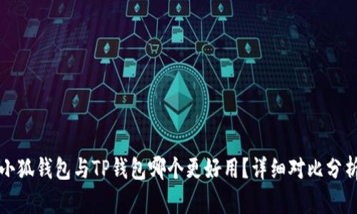 小狐錢包與TP錢包哪個更好用？詳細對比分析
