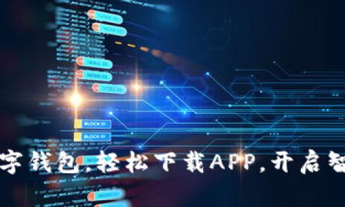 暢享郵政數(shù)字錢包，輕松下載APP，開啟智慧金融生活