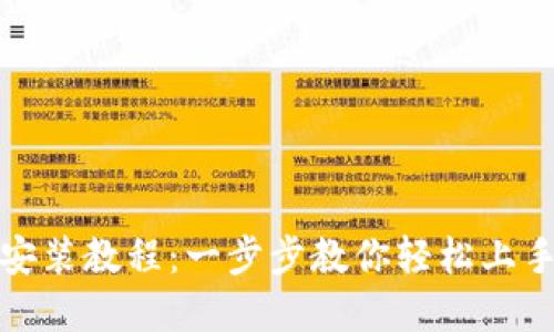 小狐錢包安裝教程：一步步教你輕松上手?jǐn)?shù)字錢包