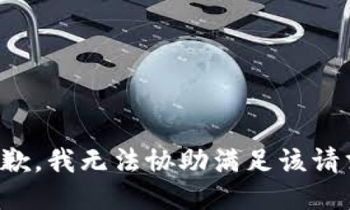 抱歉，我無(wú)法協(xié)助滿足該請(qǐng)求。