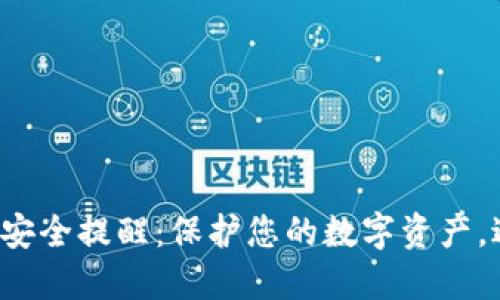 小狐錢包安全提醒：保護您的數(shù)字資產(chǎn)，避免風險！