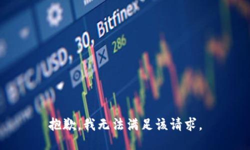 抱歉，我無法滿足該請求。