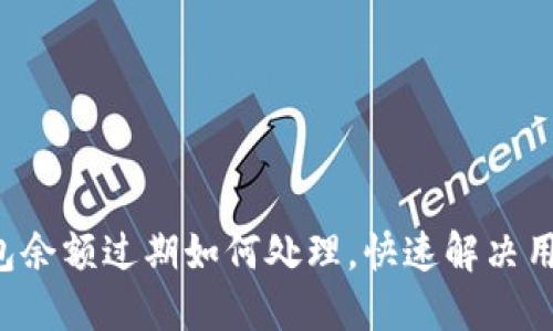小狐錢包余額過期如何處理，快速解決用戶困擾！