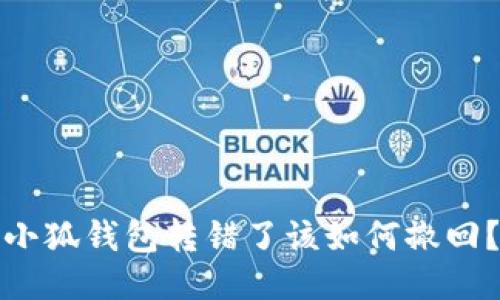 小狐錢包轉(zhuǎn)錯(cuò)了該如何撤回？