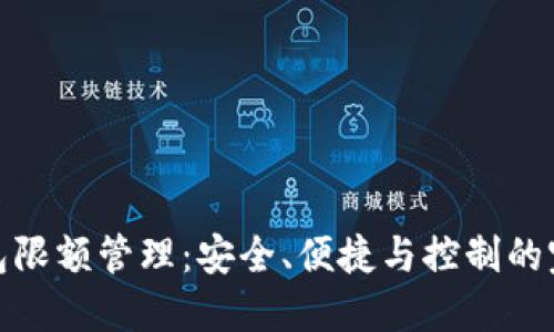 數(shù)字錢包限額管理：安全、便捷與控制的完美平衡