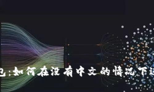 小狐錢包：如何在沒有中文的情況下進行操作