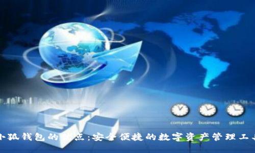 小狐錢(qián)包的優(yōu)點(diǎn)：安全便捷的數(shù)字資產(chǎn)管理工具
