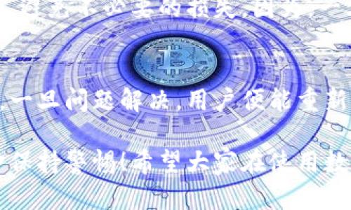 數(shù)字錢包的錢轉(zhuǎn)不出來了，如何解決？

數(shù)字錢包, 資金安全, 轉(zhuǎn)賬問題/guanjianci

引言：數(shù)字錢包的普及與我們生活的緊密聯(lián)系
在當今這個數(shù)字化快速發(fā)展的時代，數(shù)字錢包已經(jīng)成為我們?nèi)粘Ｉ钪胁豢苫蛉钡囊徊糠郑o論是在購物、支付還是轉(zhuǎn)賬，數(shù)字錢包的使用使我們能夠更加便捷地進行金融交易。然而，隨之而來的問題也不容忽視——數(shù)字錢包的錢轉(zhuǎn)不出來，成為許多用戶的一大煩惱。

常見的數(shù)字錢包轉(zhuǎn)賬問題
在使用數(shù)字錢包的過程中，用戶可能會遇到各種各樣的轉(zhuǎn)賬問題，比如“為什么我轉(zhuǎn)賬的資金沒有到賬？”、“我的余額怎么突然消失了？”等等。這些問題讓人心煩意亂，甚至可能影響到緊急的資金需求。不可否認，數(shù)字錢包的便利性是巨大的，但一旦遇到問題，就像是晴天霹靂，令人措手不及！

轉(zhuǎn)不出錢的原因分析
那么，為什么數(shù)字錢包的錢會轉(zhuǎn)不出來呢？以下是一些常見的原因：
ul
    listrong網(wǎng)絡問題：/strong網(wǎng)絡環(huán)境的不穩(wěn)定，可能導致交易未能成功發(fā)送或接收。/li
    listrong余額不足：/strong很多用戶在進行轉(zhuǎn)賬操作時沒有提前檢查余額，造成轉(zhuǎn)賬失敗。/li
    listrong賬戶安全檢查：/strong為了保護用戶的資金安全，有些數(shù)字錢包會在特定情況下進行安全檢查，導致轉(zhuǎn)賬暫時不可用。/li
    listrong平臺維護：/strong網(wǎng)絡支付平臺有時會進行系統(tǒng)維護，導致用戶暫時無法進行交易。/li
    listrong身份驗證問題：/strong如果賬戶信息不完整，可能會要求用戶進行身份驗證，否則無法完成轉(zhuǎn)賬。/li
/ul

應對數(shù)字錢包轉(zhuǎn)賬失敗的解決方案
面對這些問題，我們首先要冷靜分析情況，只有弄清楚原因，才能找到合適的解決辦法！以下是一些實用的解決方案：

h41. 檢查網(wǎng)絡連接/h4
首先，請確保你的網(wǎng)絡連接穩(wěn)定?？梢試L試重啟Wi-Fi或切換到移動數(shù)據(jù)看看問題是否得到解決！

h42. 余額核對/h4
接下來，查看一下自己的數(shù)字錢包余額，確定是否余額充足！如果余額不足，轉(zhuǎn)賬自然無法成功，多么令人失望??！

h43. 等待系統(tǒng)恢復/h4
在遇到平臺維護等問題時，建議耐心等待，通常維護工作不會持續(xù)花費太多時間，稍等片刻可能就能恢復正常了！

h44. 完善賬戶信息/h4
如果是身份驗證問題，需要及時補充或更新賬戶信息，確保身份驗證通過，才能順利轉(zhuǎn)賬！

如何聯(lián)系客戶服務
若經(jīng)過以上步驟仍無法解決問題，建議及時聯(lián)系數(shù)字錢包的客戶服務！客戶服務通常能提供幫助，指導你解決問題。例如，你可以通過應用內(nèi)的客服功能，或撥打客服電話進行咨詢。

呵護資金安全的重要性
在這個數(shù)字化時代，個人信息和資金安全格外重要！我們在使用數(shù)字錢包時，應該定期更換密碼，開啟雙重驗證功能，確保賬戶安全，避免不必要的損失。因為，一旦資金出現(xiàn)安全隱患，損失往往是無法挽回的！

總結(jié)：保持冷靜與理智
面對數(shù)字錢包的問題，保持冷靜和理智是非常重要的！我們可以通過觀察和分析，找出問題的真正根源，并采取相應的措施來解決。一旦問題解決，用戶便能重新享受到數(shù)字錢包帶來的便利，這種經(jīng)歷也許會讓我們更加珍惜身邊的科技進步！

在未來，隨著科技的不斷發(fā)展，數(shù)字錢包將會變得更加智能，用戶體驗也會更為友好。但無論如何，我們都需要對自己的賬戶與資金保持警惕！希望大家在使用數(shù)字錢包的過程中，能順利無憂，享受到更安全更便捷的數(shù)字生活！