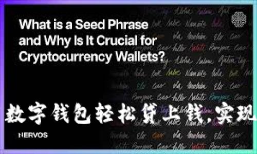如何使用數(shù)字錢包輕松貸上錢，實(shí)現(xiàn)財(cái)務(wù)自由
