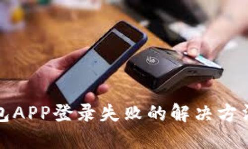 小狐錢包APP登錄失敗的解決方法與技巧