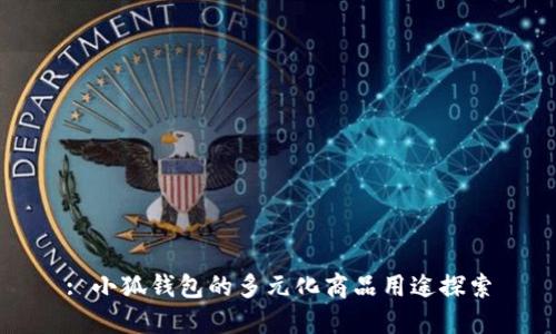 : 小狐錢包的多元化商品用途探索
