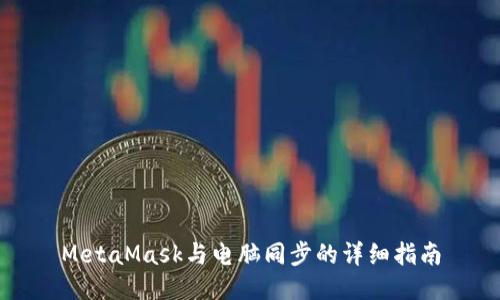 MetaMask與電腦同步的詳細(xì)指南