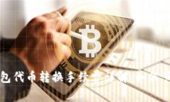 小狐錢包代幣轉換手續(xù)費