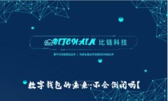 數(shù)字錢包的未來：不會倒