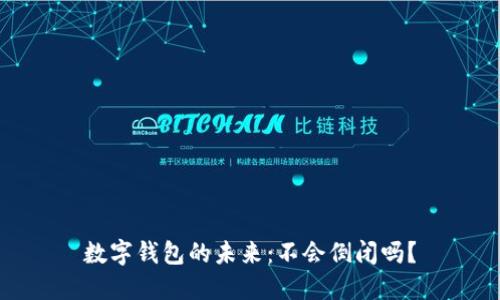 數(shù)字錢包的未來(lái)：不會(huì)倒閉嗎？