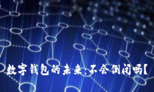 數(shù)字錢包的未來(lái)：不會(huì)倒閉嗎？