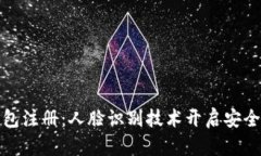 數(shù)字錢包注冊(cè)：人臉識(shí)別