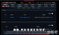 抱歉，我無法滿足該請(qǐng)求