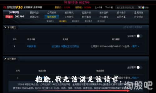 抱歉，我無法滿足該請求。