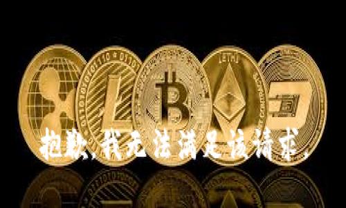 抱歉，我無法滿足該請求。