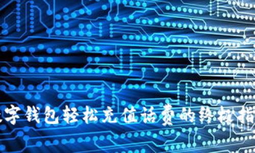 數(shù)字錢包輕松充值話費的終極指南