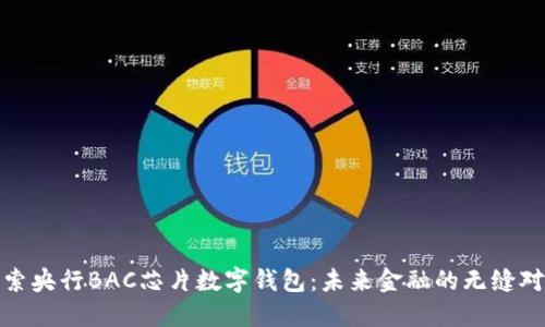 探索央行BAC芯片數(shù)字錢包：未來金融的無縫對接