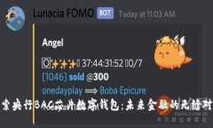 探索央行BAC芯片數(shù)字錢包