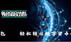 Kcash錢包——輕松轉出數字