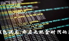 數字錢包試點：開啟無現