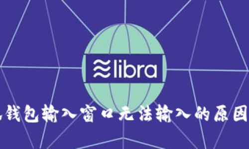 小狐錢(qián)包輸入窗口無(wú)法輸入的原因解析
