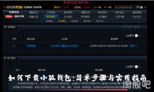 如何下載小狐錢包：簡(jiǎn)單步驟與實(shí)用指南