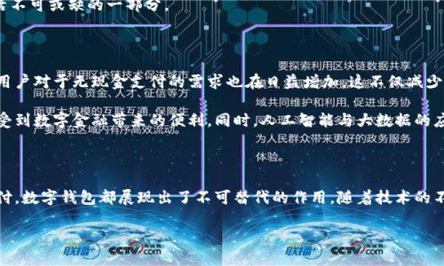 數(shù)字錢包國際版通常指的是能夠在國際范圍內(nèi)使用的數(shù)字支付和金融管理工具。這種數(shù)字錢包允許用戶進行多種貨幣的交易、跨國支付以及在線購物，提供了便利和靈活性，無論用戶身處何地，都可以方便地進行金融活動。以下是關(guān)于數(shù)字錢包國際版的一些關(guān)鍵點，以及它的作用和意義。

一、數(shù)字錢包國際版的定義

數(shù)字錢包國際版是指在全球范圍內(nèi)運作的電子錢包，用戶可以通過手機應(yīng)用或網(wǎng)頁平臺來管理和轉(zhuǎn)移資金。這種錢包支持多種貨幣，允許用戶在不同國家和地區(qū)之間進行交易，簡化了跨國支付的過程。

二、數(shù)字錢包的工作原理

數(shù)字錢包的工作原理相對簡單。用戶首先需要下載一個數(shù)字錢包應(yīng)用，并通過銀行賬戶或信用卡進行充值。一旦資金到位，用戶就可以使用錢包中的余額進行各種交易，包括在線購物、支付賬單，甚至是轉(zhuǎn)賬給朋友或家人。許多數(shù)字錢包還提供二維碼支付的選項，讓用戶能夠快速完成交易。

三、數(shù)字錢包國際版的功能

數(shù)字錢包國際版通常具備以下幾個核心功能：

ul
  listrong多貨幣支持：/strong用戶可以在數(shù)字錢包中存儲多種貨幣，并根據(jù)實際需求進行兌換，這使得在國外消費變得更加方便。/li
  listrong快速轉(zhuǎn)賬：/strong用戶可以隨時隨地進行快速轉(zhuǎn)賬，幾乎實時到賬，不同于傳統(tǒng)銀行轉(zhuǎn)賬的繁瑣流程。/li
  listrong安全性：/strong大多數(shù)數(shù)字錢包采用先進的加密技術(shù)，確保用戶的資金和個人信息安全，極大地降低了金融詐騙的風險。/li
  listrong便捷的支付方式：/strong用戶可以在全球范圍內(nèi)使用數(shù)字錢包進行支付，支持在線購物、發(fā)工資及支付賬單等多種場景。/li
/ul

四、數(shù)字錢包國際版的優(yōu)勢

數(shù)字錢包國際版所帶來的優(yōu)勢不容小覷！

ul
  listrong便利性：/strong持有數(shù)字錢包的用戶可以在國外旅行時，輕松進行消費，無需攜帶大量現(xiàn)金或進行繁瑣的貨幣兌換。/li
  listrong低廉的手續(xù)費：/strong許多數(shù)字錢包在進行跨國交易時，手續(xù)費相對較低，甚至有些交易是免費的，極大節(jié)省了用戶的轉(zhuǎn)賬成本。/li
  listrong實時數(shù)據(jù)分析：/strong用戶能夠?qū)崟r跟蹤自己的消費記錄和財務(wù)狀況，制定合理的財務(wù)計劃，避免超支。/li
/ul

五、數(shù)字錢包國際版的使用場景

想象一下，您身處異國他鄉(xiāng)，正需要支付餐廳賬單，身邊卻沒有現(xiàn)金。這時，你只需打開數(shù)字錢包應(yīng)用，掃一掃二維碼，輕輕一按，就完成了支付，多么令人振奮！

除了餐飲消費，數(shù)字錢包也可以用于訂酒店、購買機票、在線上進行購物等多場合?？梢哉f，數(shù)字錢包已經(jīng)成為現(xiàn)代生活不可或缺的一部分。

六、數(shù)字錢包國際版的未來發(fā)展

隨著科技的進步和人們支付習慣的變化，數(shù)字錢包的未來發(fā)展前景廣闊！越來越多的商家開始接受數(shù)字錢包支付，而用戶對于無現(xiàn)金支付的需求也在日益增加。這不僅減少了現(xiàn)金流通的需求，也為金融服務(wù)帶來了新的機遇。

未來，我們可能會看到更多與區(qū)塊鏈技術(shù)結(jié)合的數(shù)字錢包，這將進一步提升交易的安全性和透明度，讓更多的用戶享受到數(shù)字金融帶來的便利。同時，人工智能與大數(shù)據(jù)的應(yīng)用也可能讓數(shù)字錢包在用戶行為分析、風險控制等方面更具智能化。

七、總結(jié)

數(shù)字錢包國際版不僅為我們的消費生活帶來了巨大的便利，也推動了全球經(jīng)濟的融合。無論是旅行、購物還是日常支付，數(shù)字錢包都展現(xiàn)出了不可替代的作用。隨著技術(shù)的不斷進步和用戶需求的日益增長，我們有理由相信，數(shù)字錢包的未來將更加輝煌！

在這場數(shù)字支付的革命中，每個用戶都是參與者，讓我們一起體驗這場金融科技帶來的便捷生活吧！