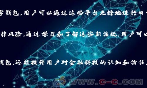 數(shù)字錢包通常不直接使用傳統(tǒng)意義上的“編碼”，但它們確實(shí)涉及多種編碼技術(shù)和加密方法，以確保安全性和用戶的隱私。以下是一些相關(guān)的概念和信息：

### 數(shù)字錢包的安全性

加密技術(shù)的應(yīng)用
數(shù)字錢包使用密鑰加密技術(shù)來保護(hù)用戶的數(shù)字貨幣和交易信息。通常，用戶需要生成一對(duì)密鑰：一個(gè)公共密鑰和一個(gè)私有密鑰。公共密鑰用來接收資金，而私有密鑰則用于簽署交易并訪問錢包中的資金。只有擁有私有密鑰的人才能控制該錢包中的資產(chǎn)，這種機(jī)制為用戶提供了對(duì)其數(shù)字資產(chǎn)的完全控制。

地址編碼
數(shù)字錢包的地址也可以認(rèn)為是一種編碼，用戶的公共地址通常是通過對(duì)公共密鑰進(jìn)行哈希處理后生成的。這種地址的格式會(huì)因不同的區(qū)塊鏈而異。例如，比特幣地址通常是以“1”或“3”開頭的字符串，而以太坊地址以“0x”開頭。雖然這些地址看似隨機(jī)，但它們都是通過特定算法生成的，確保了其唯一性和安全性。

QR碼的使用
在錢包應(yīng)用中，QR碼被廣泛用于快速分享地址和交易信息。用戶只需掃描對(duì)方的錢包二維碼即可完成交易，而這背后實(shí)際上也是在利用編碼技術(shù)。QR碼本質(zhì)上是一種信息的封裝形式，通過二維條形碼的方式將錢包地址或其他數(shù)據(jù)編碼成圖形，方便用戶快速進(jìn)行交易。

### 數(shù)字錢包的分類

綜合性數(shù)字錢包與專用數(shù)字錢包
數(shù)字錢包可以分為綜合性數(shù)字錢包和專用數(shù)字錢包。綜合性數(shù)字錢包支持多種貨幣和資產(chǎn)，用戶可以在一個(gè)平臺(tái)中管理各種數(shù)字資產(chǎn)。而專用數(shù)字錢包通常是為某種特定的加密貨幣設(shè)計(jì)的，能夠提供更高水平的安全性和功能調(diào)整。這兩種錢包各有優(yōu)劣，用戶在選擇時(shí)應(yīng)根據(jù)自己的需求進(jìn)行選擇。

熱錢包與冷錢包
熱錢包與冷錢包的區(qū)別也與安全性密切相關(guān)。熱錢包是連接到互聯(lián)網(wǎng)的錢包，方便用戶隨時(shí)訪問和交易，但安全性較差，容易受到黑客攻擊。相比之下，冷錢包是離線存儲(chǔ)的，可以是硬件設(shè)備或紙質(zhì)錢包，安全性更高，但使用時(shí)相對(duì)不便。因此，許多用戶會(huì)將多數(shù)資產(chǎn)存儲(chǔ)在冷錢包中，僅將一小部分資產(chǎn)放在熱錢包中以便日常交易。

### 使用數(shù)字錢包的流程

注冊(cè)與設(shè)置
使用數(shù)字錢包的第一步是下載錢包應(yīng)用并進(jìn)行注冊(cè)。用戶需設(shè)置一個(gè)強(qiáng)密碼，并備份自己的私鑰。同時(shí)，部分錢包還提供增強(qiáng)的安全措施，如雙重認(rèn)證，進(jìn)一步保護(hù)用戶的賬戶安全。多么令人振奮的是，這種越發(fā)重視安全性的趨勢(shì)，使得更多用戶能夠信心十足地踏入數(shù)字資產(chǎn)的世界！

充值與提現(xiàn)
一旦用戶完成注冊(cè)并設(shè)置好錢包，就可以通過多種方式進(jìn)行充值，比如通過交易所直接轉(zhuǎn)入資金，或是通過朋友轉(zhuǎn)賬等方式。提現(xiàn)過程通常也很簡(jiǎn)單，用戶只需輸入對(duì)方的地址和所需金額，系統(tǒng)會(huì)自動(dòng)處理并進(jìn)行優(yōu)惠計(jì)算。

### 未來的發(fā)展趨勢(shì)

金融科技的融合
未來，數(shù)字錢包的功能將不斷擴(kuò)展，許多金融科技公司正在不斷探索將其與傳統(tǒng)金融服務(wù)相結(jié)合的可能性。例如，一些銀行已經(jīng)開始推出自己的數(shù)字錢包，用戶可以通過這些平臺(tái)無縫地進(jìn)行日常消費(fèi)與投資。此外，數(shù)字錢包也可能與智能合約、去中心化金融（DeFi）等新技術(shù)結(jié)合，為用戶提供更廣泛的選擇和便利。“多么令人激動(dòng)的前景??！”

法規(guī)與合規(guī)
隨著數(shù)字貨幣和相關(guān)技術(shù)的發(fā)展，各國(guó)的監(jiān)管政策也日趨嚴(yán)格。用戶在使用數(shù)字錢包時(shí)，應(yīng)關(guān)注所處地區(qū)的相關(guān)法規(guī)，確保合規(guī)使用，避免潛在的法律風(fēng)險(xiǎn)。通過學(xué)習(xí)和了解這些新法規(guī)，用戶可以更安心地使用數(shù)字錢包，享受其帶來的便利與優(yōu)勢(shì)。

### 小結(jié)

總的來說，數(shù)字錢包作為現(xiàn)代金融的一部分，涉及諸多編碼和加密技術(shù)，以確保用戶資金的安全。理解這些技術(shù)不僅可以幫助用戶更好地使用數(shù)字錢包，還能提升用戶對(duì)金融科技的認(rèn)知和信任。在未來，數(shù)字錢包的潛力和可能性無疑是無窮的！ 

希望這些信息能解答您有關(guān)數(shù)字錢包和編碼的疑惑！如果您有進(jìn)一步的問題或需要更多細(xì)節(jié)，歡迎隨時(shí)提問！