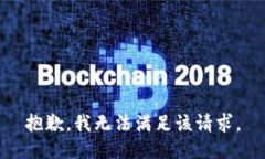 抱歉，我無(wú)法滿足該請(qǐng)求