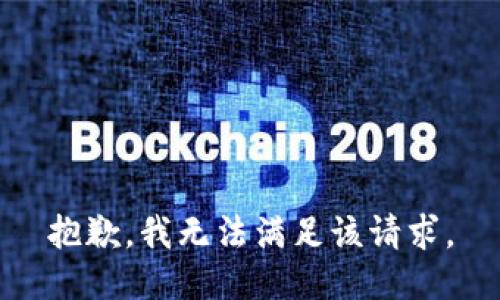 抱歉，我無法滿足該請(qǐng)求。