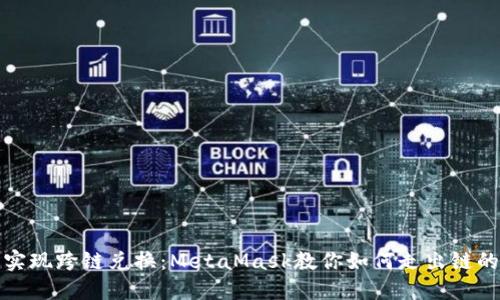 輕松實(shí)現(xiàn)跨鏈兌換：MetaMask教你如何走出鏈的束縛