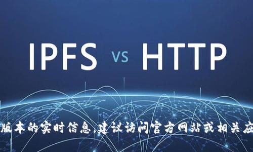 抱歉，我無法提供有關(guān)小狐錢包最新版本的實時信息。建議訪問官方網(wǎng)站或相關(guān)應(yīng)用商店以獲取最新的版本更新信息。