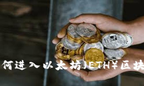 詳解如何進入以太坊（ETH）區(qū)塊鏈錢包