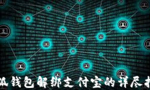 
小狐錢包解綁支付寶的詳盡指南