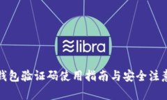 小狐錢包驗證碼使用指南