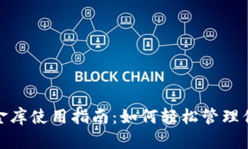 數(shù)字錢包小金庫使用指南：如何輕松管理你的數(shù)字財富