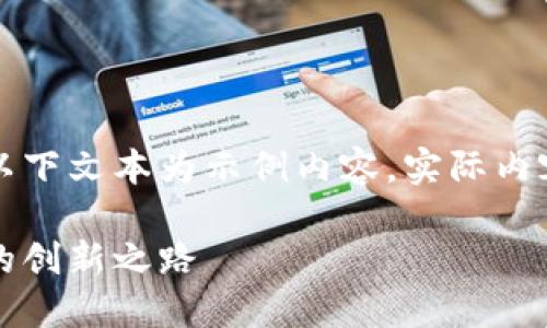 由于可能涉及到的信息不夠全面，以下文本為示例內容，實際內容應根據(jù)最新資訊進行調整和補充。

百度錢包區(qū)塊鏈：融合科技與金融的創(chuàng)新之路