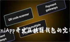使用UniApp開發(fā)區(qū)塊鏈錢包