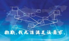 抱歉，我無法滿足該要求