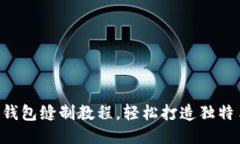 DIY小狐錢包縫制教程，輕